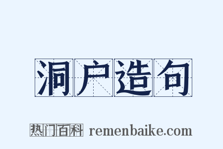 洞户造句是什么意思的图片